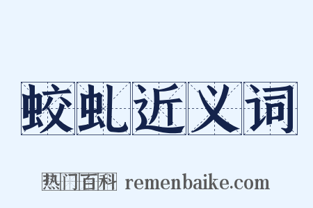 蛟虬近义词是什么意思的图片